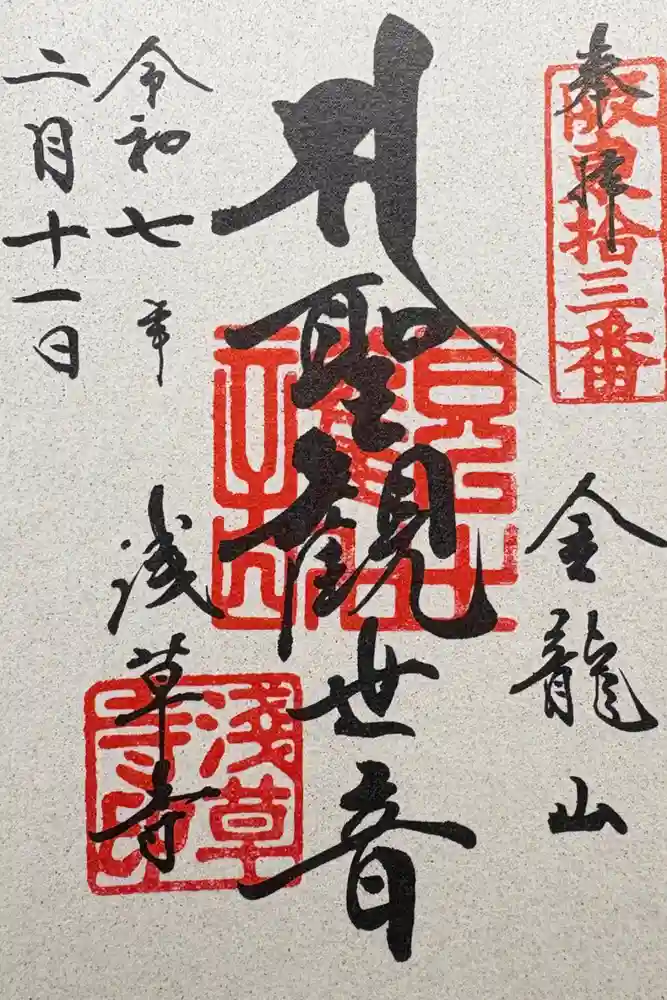 浅草寺の御朱印