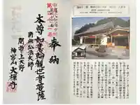 大禅寺の御朱印