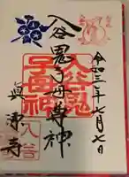 真源寺(入谷鬼子母神)の御朱印
