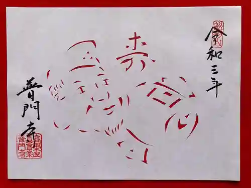 普門寺(切り絵御朱印発祥の寺)(愛知県)