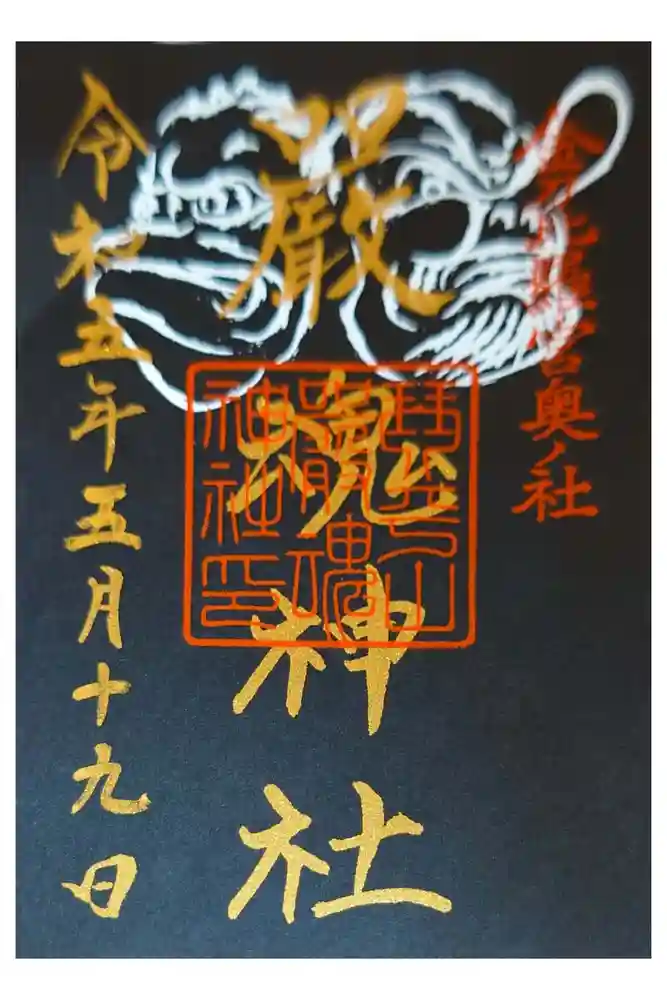 厳魂神社（金刀比羅宮奥社）の御朱印