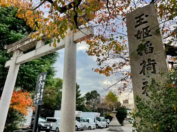 玉姫稲荷神社(東京都)