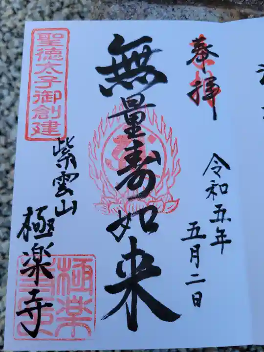 極楽寺(奈良県)