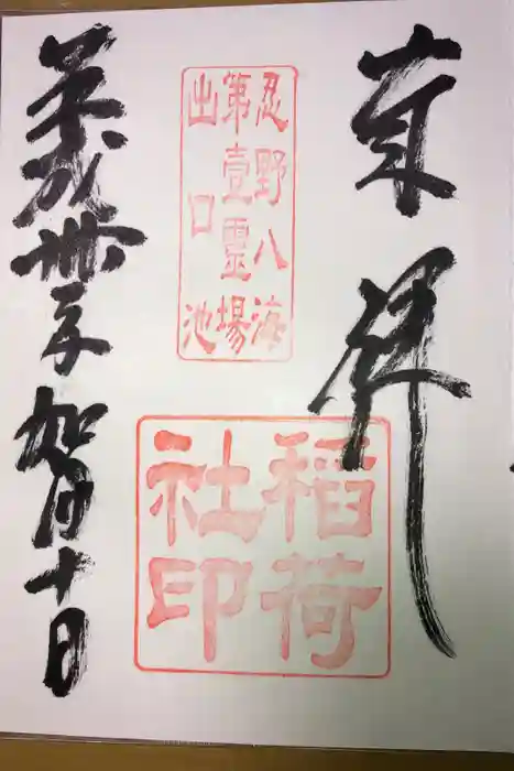 淺間神社(忍野八海)の御朱印