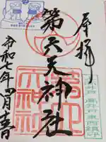 第六天神社の御朱印