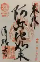 清眼寺の御朱印