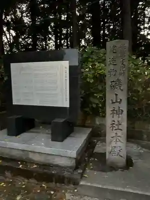 磯山神社(栃木県)