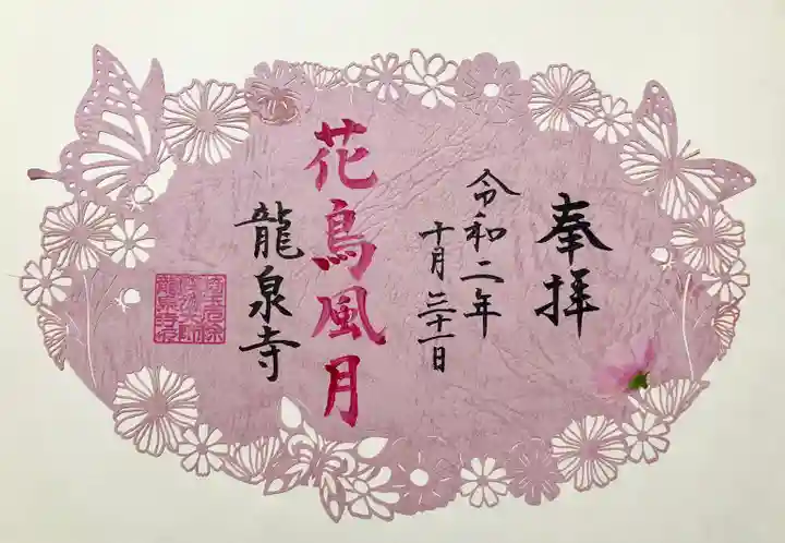 埼玉厄除け開運大師・龍泉寺(切り絵御朱印発祥の寺)の御朱印