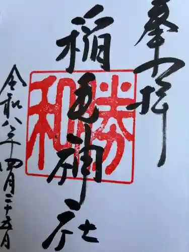 稲毛神社の御朱印