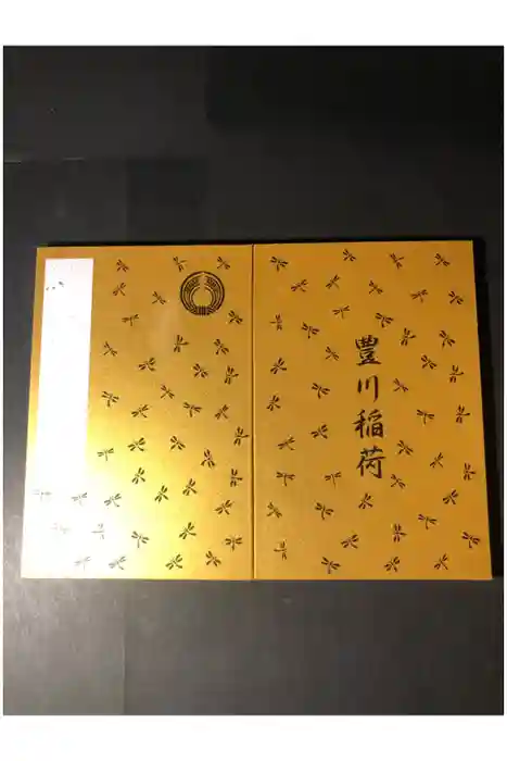 豊川閣　妙厳寺の御朱印帳