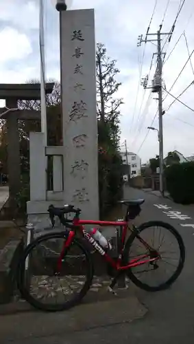 薭田神社のその他建物