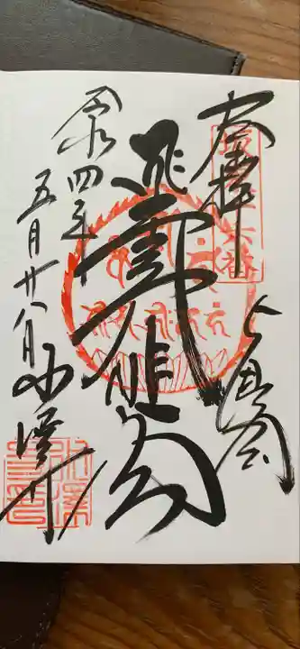 水澤寺(水澤観世音)の御朱印