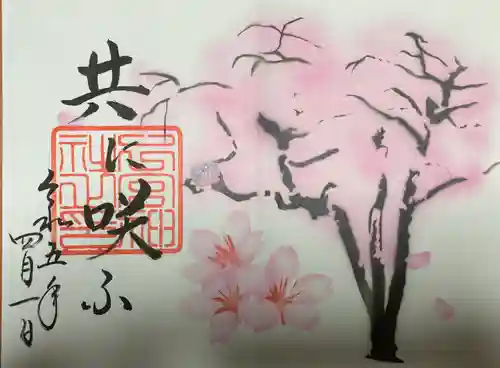 下総国三山　二宮神社の御朱印