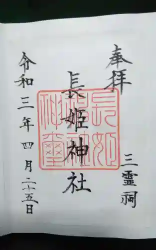 長姫神社の御朱印