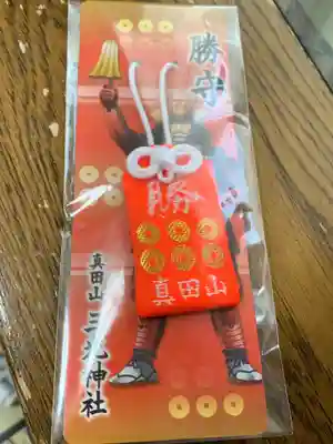 真田山 三光神社のお守り