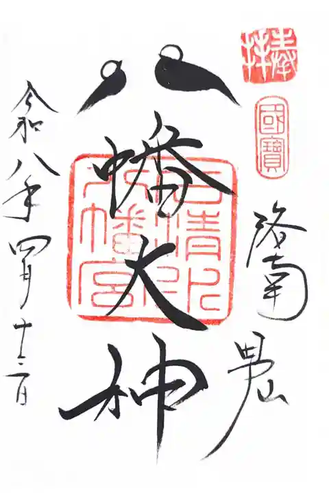 鳩の御朱印
