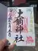 大鏑神社の御朱印
