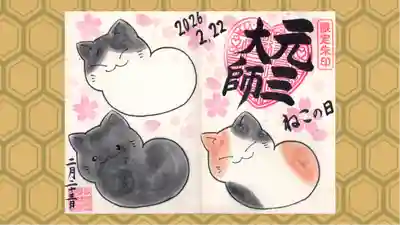 寺岡山元三大師の御朱印