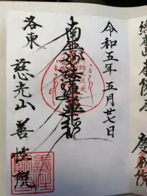 善性院の御朱印