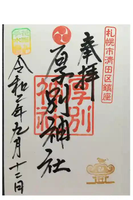 厚別神社の御朱印
