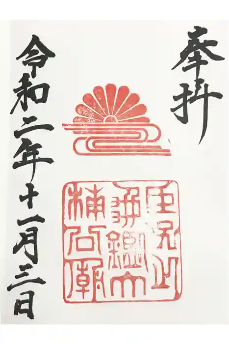湊川神社の御朱印