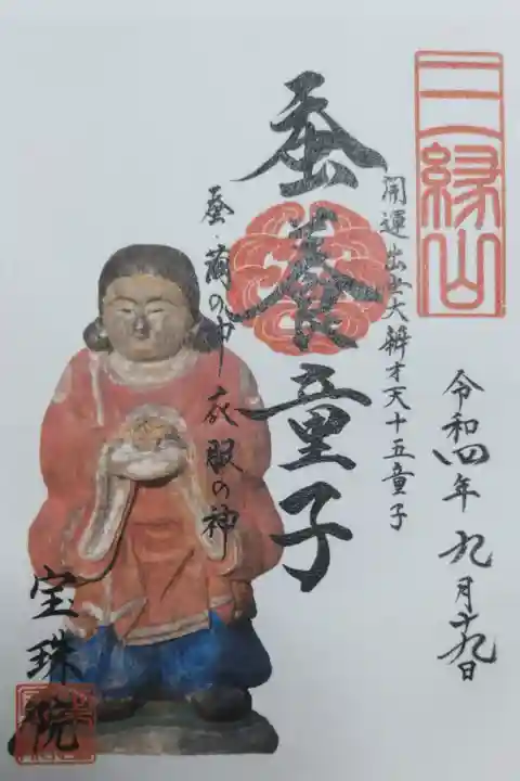 開運出世大辨才天十五童子、蚕養童子、蚕と繭の神 衣服の神。蚕養童子お姿写真