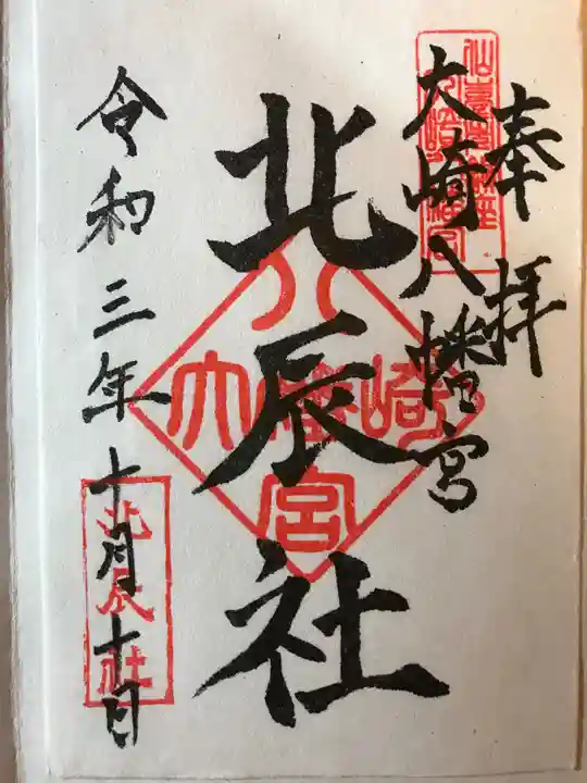 大崎八幡宮の御朱印