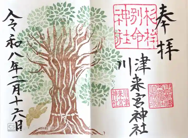 川津来宮神社の御朱印