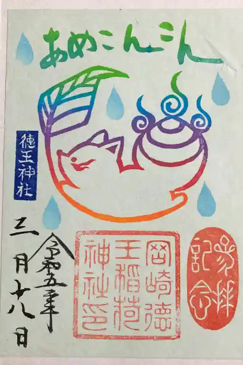 あめのひ限定御朱印(書置)