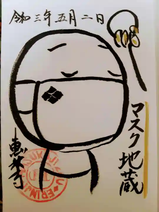 恵林寺の御朱印