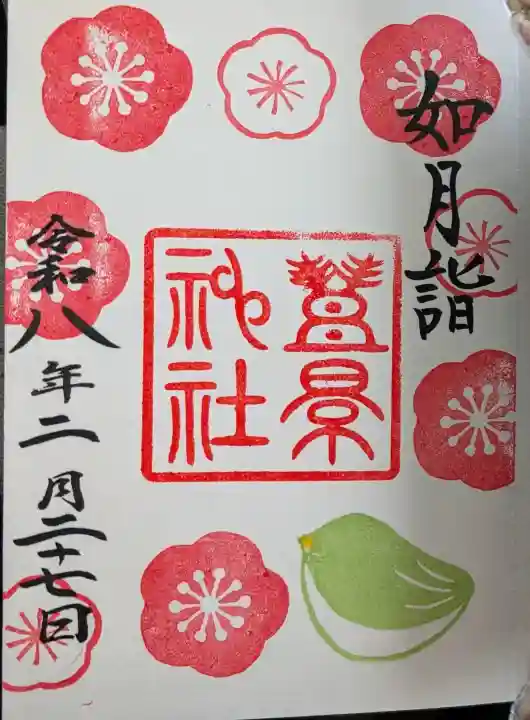 豊景神社の御朱印