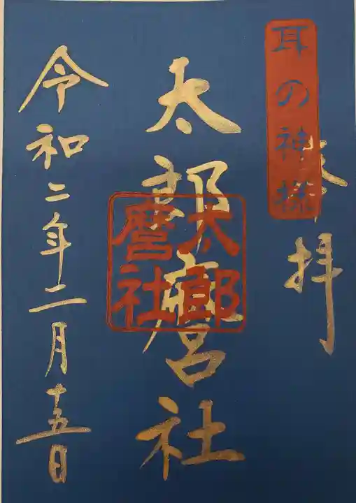天満宮の御朱印