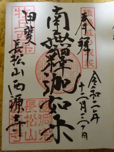 西源寺の御朱印