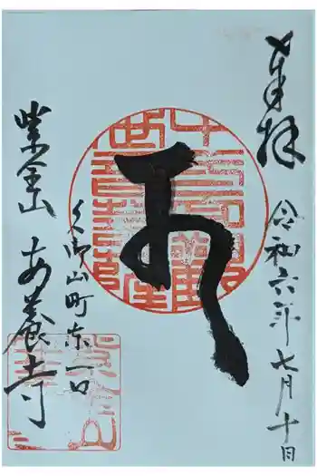 安養寺の御朱印 2024年07月