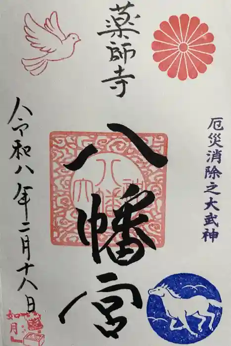 薬師寺八幡宮の御朱印