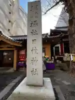 日本橋日枝神社の{uncategorized: "未分類", other: "その他", undefined: "問題あり", building: "その他建物", grave: "お墓", sacred_gate: "鳥居", guardian: "狛犬", statue: "像", buddha: "仏像", history: "歴史", nature: "自然", garden: "庭園", animal: "動物", pagoda: "塔", temizu: "手水舎", mountain_gate: "山門・神門", sanctuary: "本殿・本堂", subordinate: "末社・摂社", art: "芸術", scenery: "景色", jizo: "地蔵", ema: "絵馬", goshuin: "御朱印", omikuji: "おみくじ", items: "授与品その他", amulet: "お守り", goshuincho: "御朱印帳", eats: "食事", festival: "お祭り", votive_dance: "神楽", shichigosan: "七五三参", wedding: "結婚式", experience: "体験その他", initially: "初詣", around: "周辺", anti_infection: "感染症対策"}