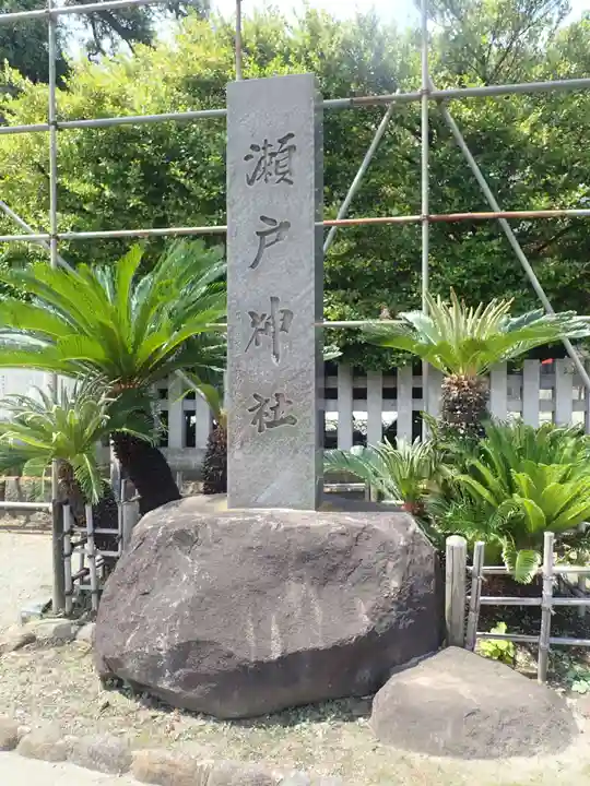 瀬戸神社(神奈川県)