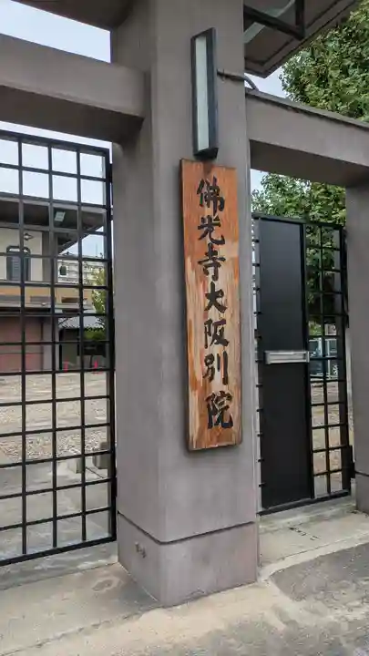 佛光寺大阪別院(大阪府)