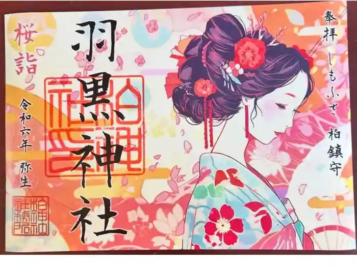 柏神社の御朱印