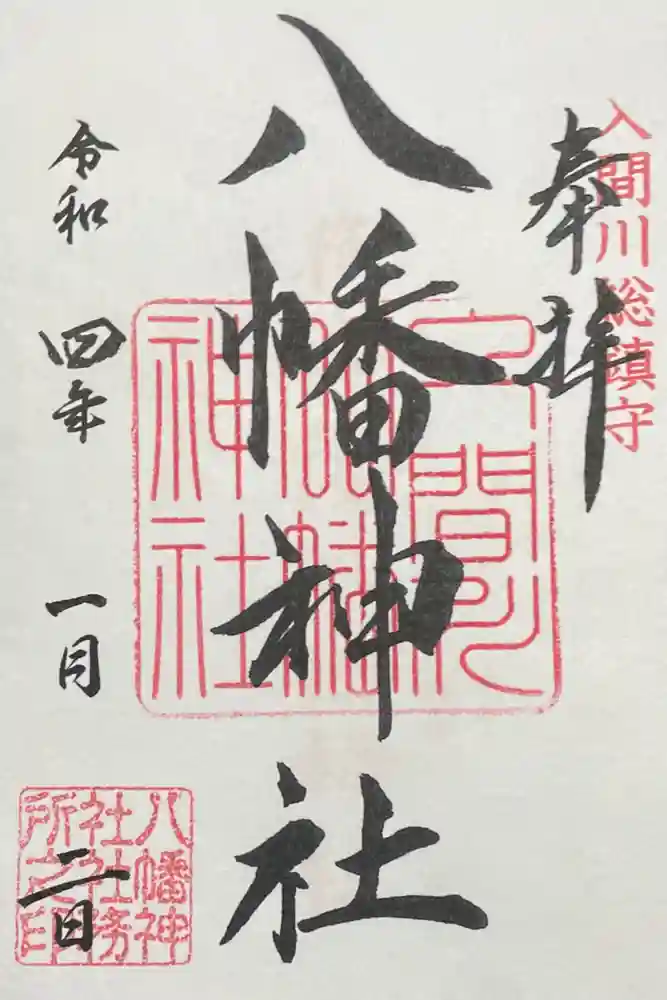 狭山八幡神社の御朱印