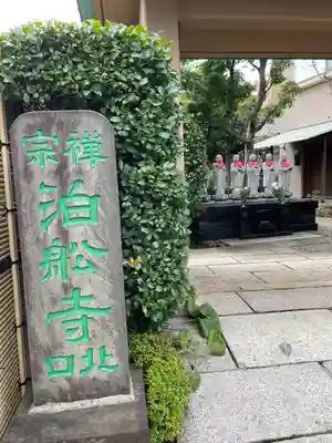 泊船寺(東京都)