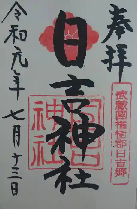 日吉神社の御朱印