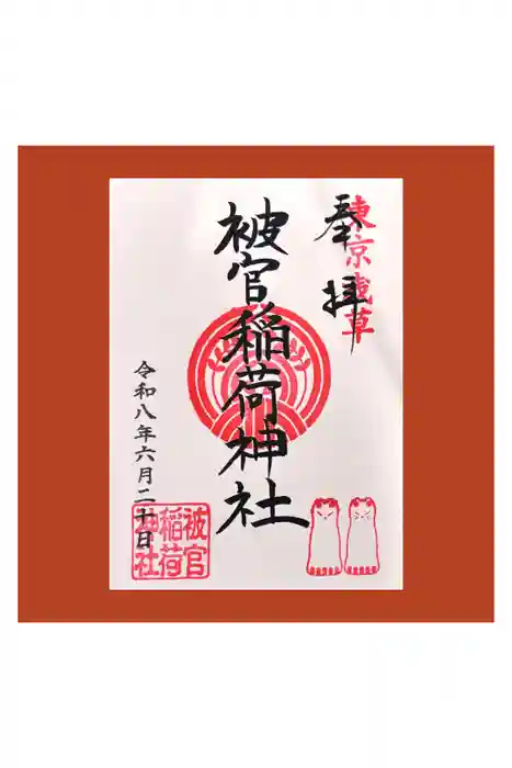 被官稲荷神社の御朱印