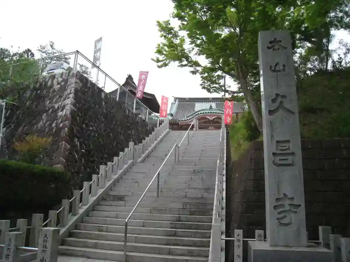 本山 久昌寺(茨城県)
