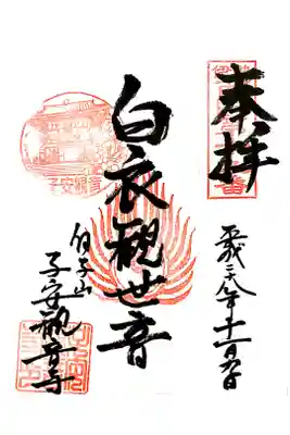 観音寺の御朱印