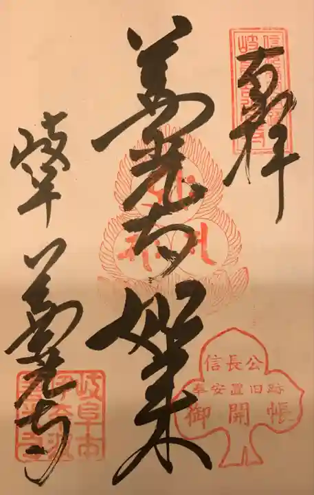 岐阜善光寺の御朱印