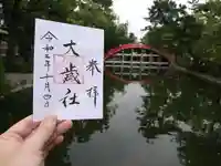 大歳社(住吉大社末社)の御朱印