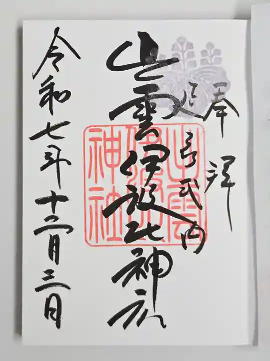 出雲伊波比神社(埼玉県)