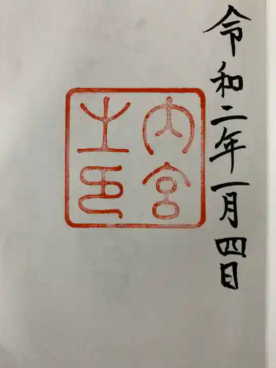 伊勢神宮内宮(皇大神宮)の御朱印