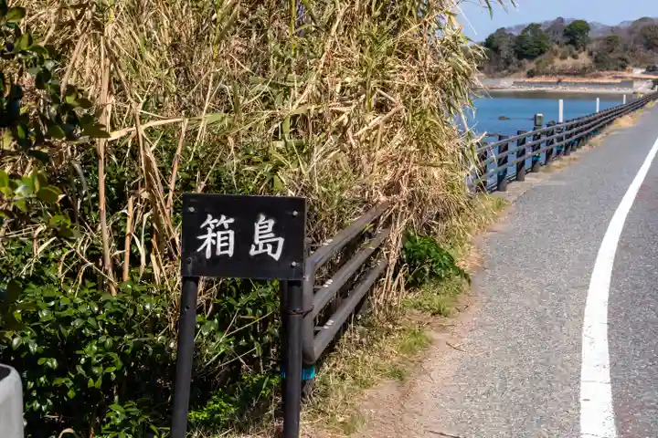 箱島神社(福岡県)